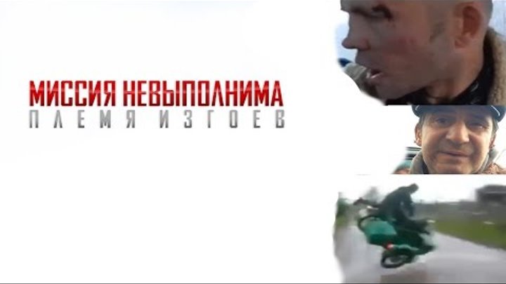 Миссия невыполнима 5: Племя изгоев "Русская Версия" (русский трейлер) смотреть онлайн Миссия невыполнима 5: Племя изгоев "Русская Версия" (русский трейлер)