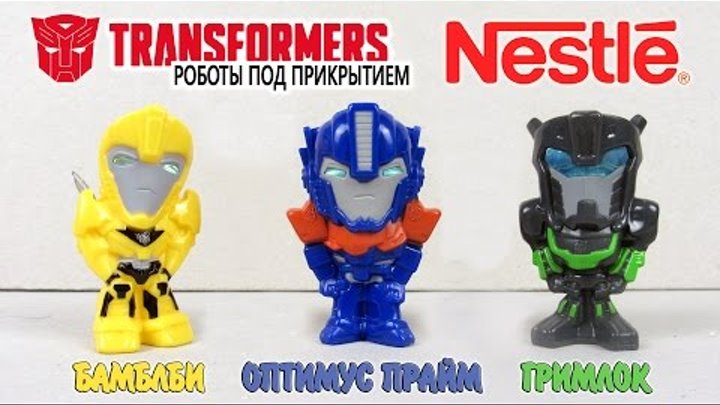 Коллекция роботов Трансформеров [Nestle Nesquik] Акция 2015