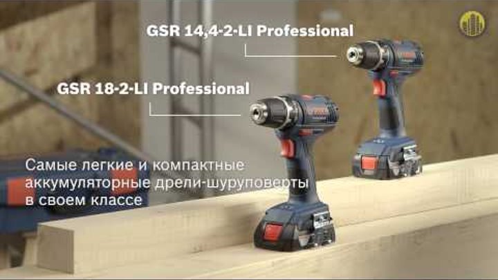 Аккумуляторная дрель-шуруповерт BOSCH GSR 14.4-2-Li Professional