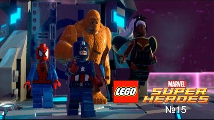 Lego Marvel Super Heroes:№15 Капитан Америка Человек Паук Существо Шторм против Доктора Дума