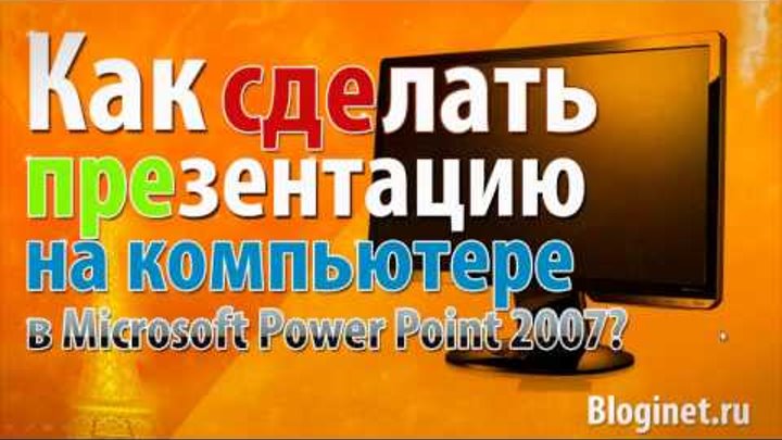 Как сделать презентацию на компьютере за 10 минут? Как сделать презентацию на компьютере за 10 минут?