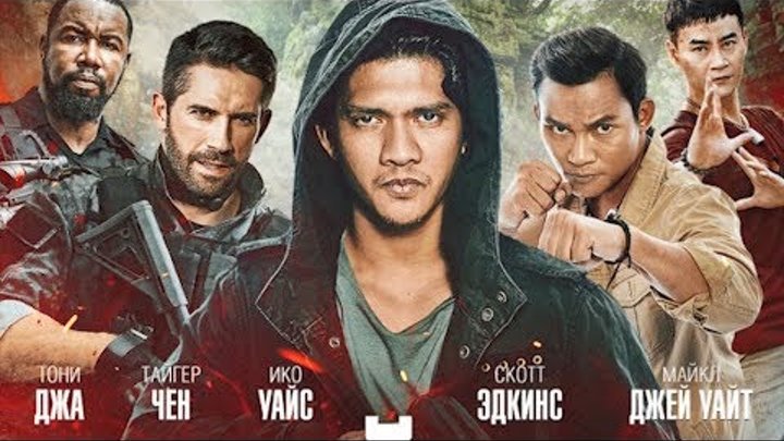 Тройная угроза (2019). Обзор Фильма. Скотт Эдкинс, Тони Джа, Ико Ювайс, Майкл Джей Уайт Тройная угроза (2019). Обзор Фильма. Скотт Эдкинс, Тони Джа, Ико Ювайс, Майкл Джей Уайт