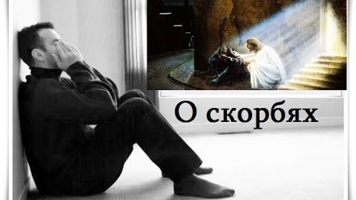 О скорбях - Да воскреснет Бог - TV 21