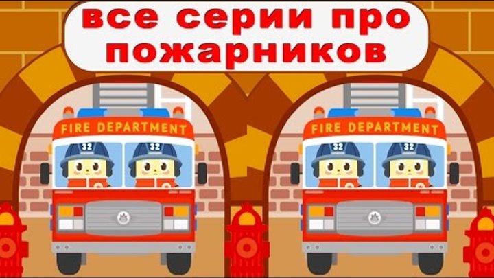 ПОЖАРНАЯ МАШИНА МУЛЬТИК ВСЕ СЕРИИ ПОДРЯД. Пожарники тушат пожар. Пожарники спасают животных