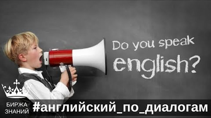 Изучение английского языка по диалогам реальных людей. Изучение английского языка по диалогам реальных людей.
