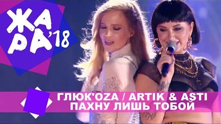 ГЛЮК'OZA и ARTIK & ASTI - Пахну лишь тобой (ЖАРА В БАКУ Live, 2018) смотреть онлайн ГЛЮК'OZA и ARTIK & ASTI - Пахну лишь тобой (ЖАРА В БАКУ Live, 2018)