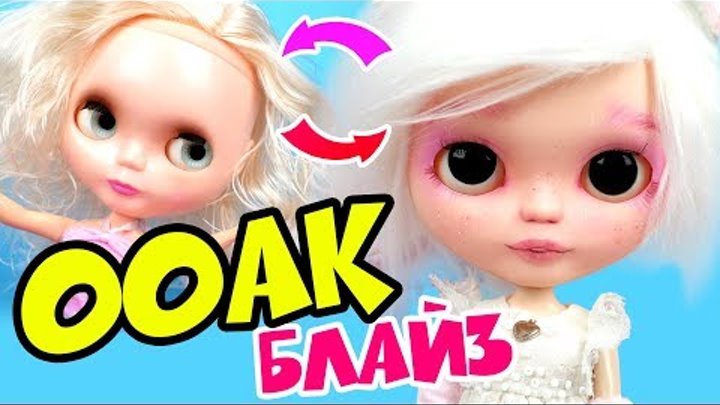Блайзомания 15: Как сделать ООАК из куклы Блайз с Алиэкспресс | Кастом подделки Блайз - Мастер Класс Блайзомания 15: Как сделать ООАК из куклы Блайз с Алиэкспресс | Кастом подделки Блайз - Мастер Класс