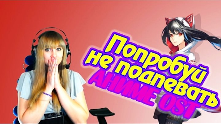 Попробуй не подпевать! Аниме OST Попробуй не подпевать! Аниме OST