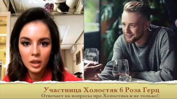 Роза Герц участница Холостяк 6 раскрыла тайны проекта? Роза Герц участница Холостяк 6 раскрыла тайны проекта?