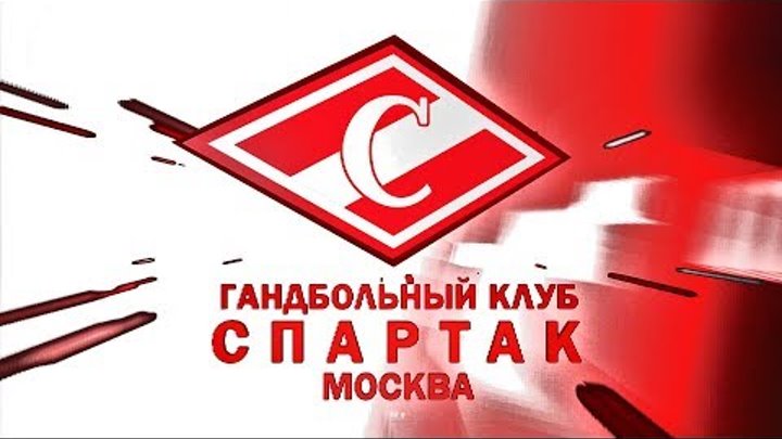 Игроки ГК "Спартак" вспоминают школу