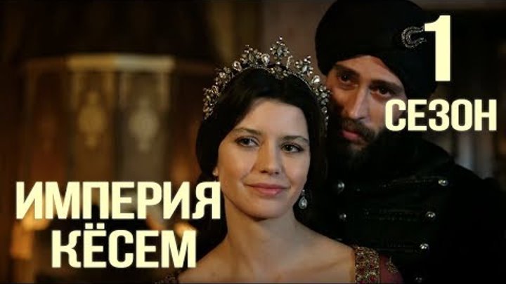 Великолепный Век Империя Кёсем - обзор 1 сезона #ТурецкийСериал