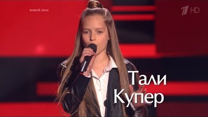 Тали Купер «Who Wants to Live Forever» Голос Дети. 5 сезон, 4 выпуск. смотреть онлайн Тали Купер «Who Wants to Live Forever» Голос Дети. 5 сезон, 4 выпуск.