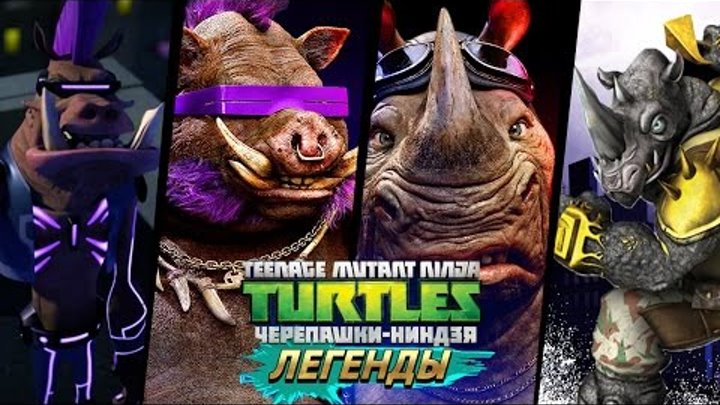 Черепашки-Ниндзя: Легенды 2 ROCKSTEADY BEBOP VS ALL BOSSES (TMNT Legends IOS Gameplay 2016)