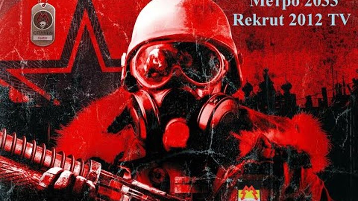 Metro 2033 (Начало пути Артема) Metro 2033 (Начало пути Артема)