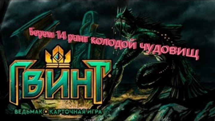 Гвинт Ведьмак Карточная игра(колода чудовищ,берем 14 ранг) Гвинт Ведьмак Карточная игра(колода чудовищ,берем 14 ранг)