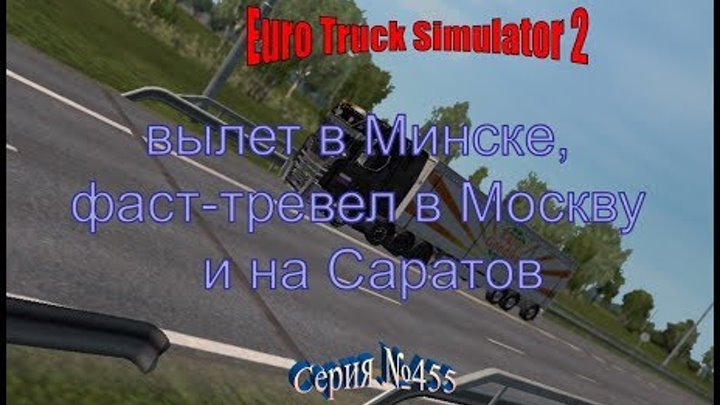 1702. TurkeyMap+RusMap+SouthRegion+KZ - Euro Truck Simulator 2 - Серия 455 - фаст-тревел в Москву
