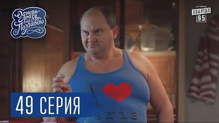 Однажды под Полтавой / Одного разу під Полтавою - 4 сезон, 49 серия | Комедийный сериал 2017 Однажды под Полтавой / Одного разу під Полтавою - 4 сезон, 49 серия | Комедийный сериал 2017