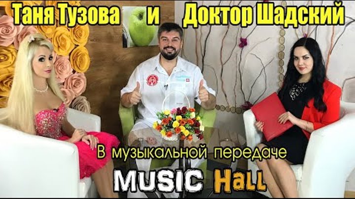 Таня Тузова Русская Барби и Доктор Шадский в передаче MUSIC HALL