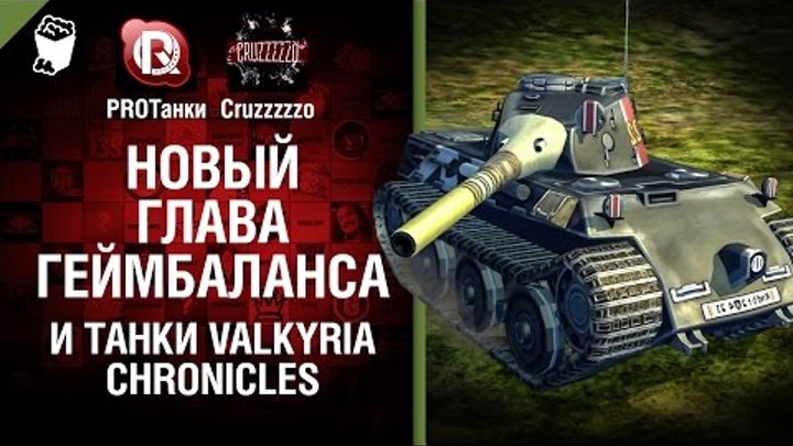 Новый глава геймбаланса и танки Valkyria Chronicles - Танконовости №41 [World of Tanks]