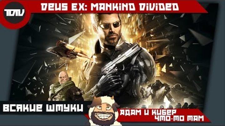 Deus Ex: Mankind Divided - Адам ты ли это?