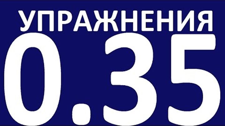 УПРАЖНЕНИЯ- С НУЛЯ УРОК 35 Простое прошедшее время в английском языке Past Simple Правильные галголы УПРАЖНЕНИЯ- С НУЛЯ УРОК 35 Простое прошедшее время в английском языке Past Simple Правильные галголы
