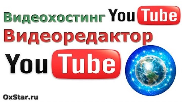 Создание видео с помощью Видеоредактора YouTube. Способы создания видео. Создание видео на YouTube Создание видео с помощью Видеоредактора YouTube. Способы создания видео. Создание видео на YouTube