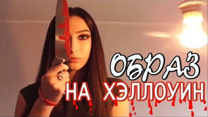 ОБРАЗ НА ХЕЛЛОУИН за 10 минут Алиса в стране кошмаров ОБРАЗ НА ХЕЛЛОУИН за 10 минут Алиса в стране кошмаров