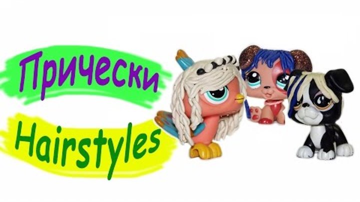 Прически для ЛПС. Из пластилина / Hairstyles for LPS. Hairstyles for Littlest Pet Shop