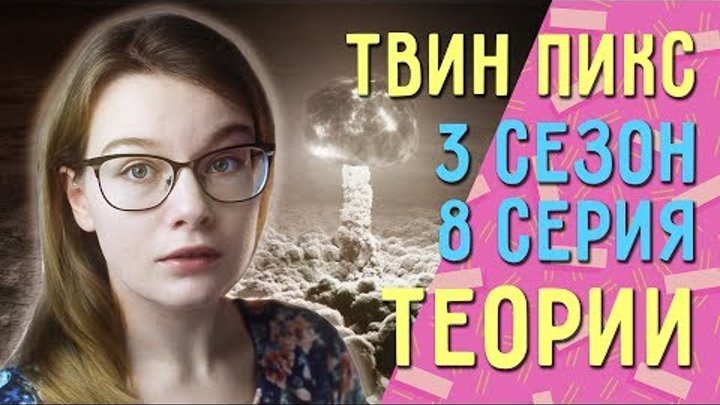Твин Пикс 3 сезон 8 серия РАЗБОР// Теории, наблюдения
