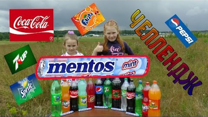 КОКА КОЛА + МЕНТОС ГАЗИРОВКА ЧЕЛЛЕНДЖ СOCA COLA + MENTOS CHALLENGE