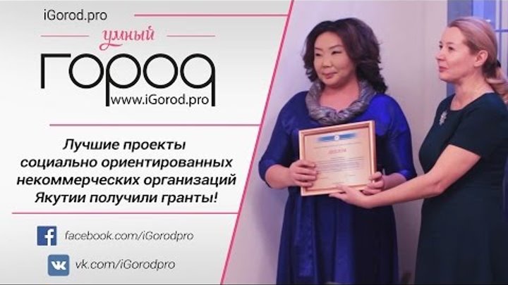 Лучшие проекты социально ориентированных некоммерческих организаций Якутии получили гранты!