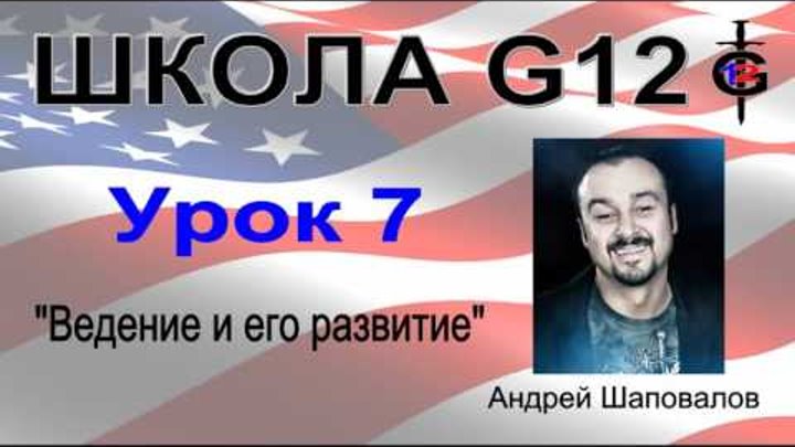 Школа G12 Урок 7 "Ведение и его развитие" Пастор Андрей Шаповалов Школа G12 Урок 7 "Ведение и его развитие" Пастор Андрей Шаповалов