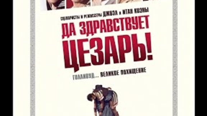 Да здравствует Цезарь! 2016 трейлер русский | Filmerx.Ru Да здравствует Цезарь! 2016 трейлер русский | Filmerx.Ru