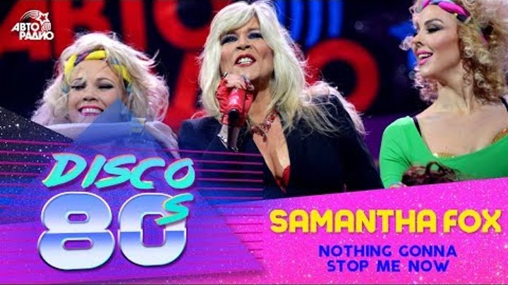 Samantha Fox - Nothing Gonna Stop Me Now (Дискотека 80-х 2015, Авторадио)