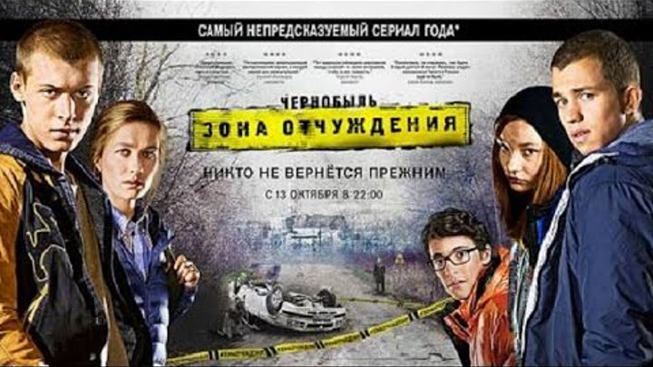 Чернобыль: Зона отчуждения 1 сезон (трейлер) смотреть онлайн Чернобыль: Зона отчуждения 1 сезон (трейлер)