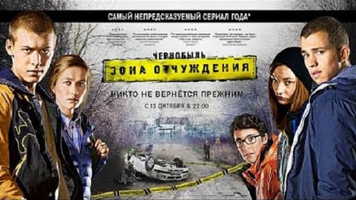 Чернобыль: Зона отчуждения 1 сезон (трейлер)