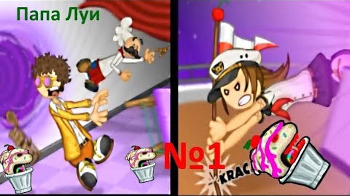 Мультик Игра Папа Луи: Атака Мороженого#прохождение игры часть 1 Мультик Игра Папа Луи: Атака Мороженого#прохождение игры часть 1