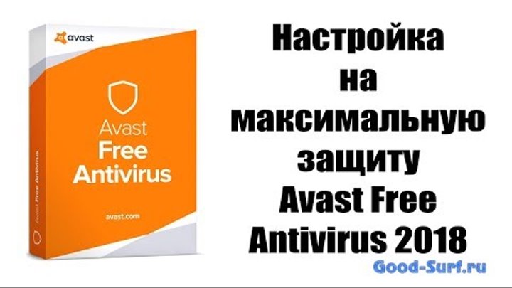 Avast Free Antivirus 2018 настройка на максимальную защиту.