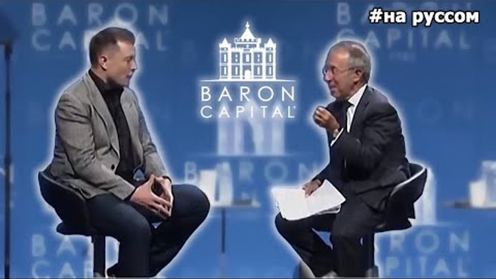 Илон Маск на Baron Capital (На русском) смотреть онлайн Илон Маск на Baron Capital (На русском)