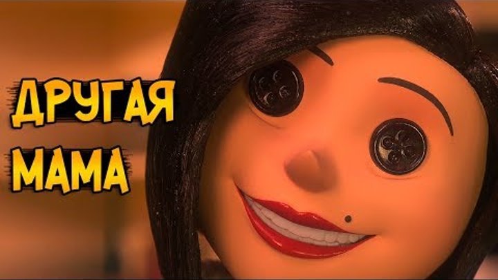 Другая Мама из мультфильма Коралина в Стране Кошмаров (способности, характер, слабости) Другая Мама из мультфильма Коралина в Стране Кошмаров (способности, характер, слабости)