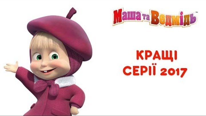 Маша та Ведмідь: Кращі серії 2017 (Всі серії підряд) Masha and the Bear Маша та Ведмідь: Кращі серії 2017 (Всі серії підряд) Masha and the Bear