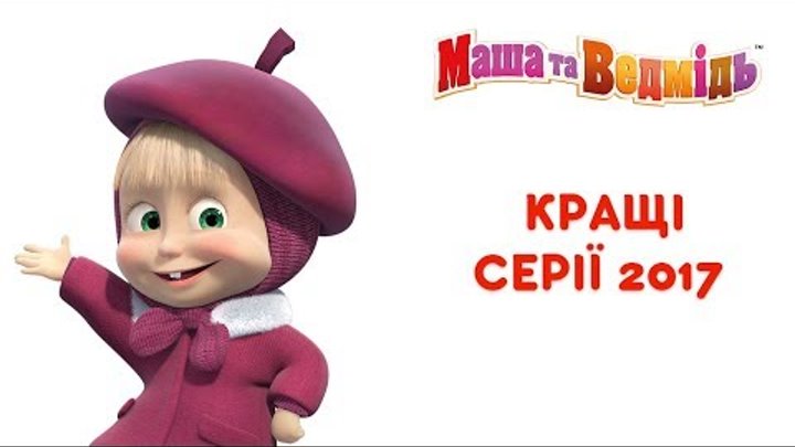 Маша та Ведмідь: Кращі серії 2017 (Всі серії підряд) Masha and the Bear