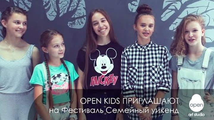 Open Kids - приглашение на Фестиваль "Семейный уикенд" - Open Art Studio
