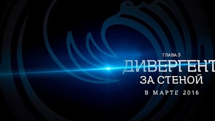 Дивергент, глава 3: За стеной смотреть онлайн Дивергент, глава 3: За стеной