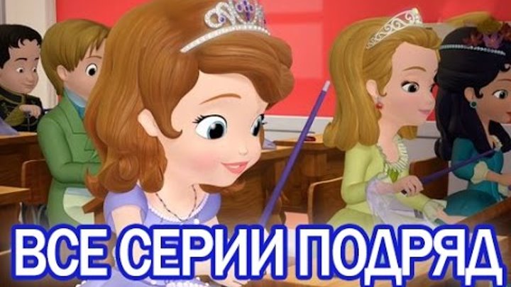 София Прекрасная - ВСЕ СЕРИИ ПОДРЯД на русском. Мультики для девочек. София Прекрасная - ВСЕ СЕРИИ ПОДРЯД на русском. Мультики для девочек.