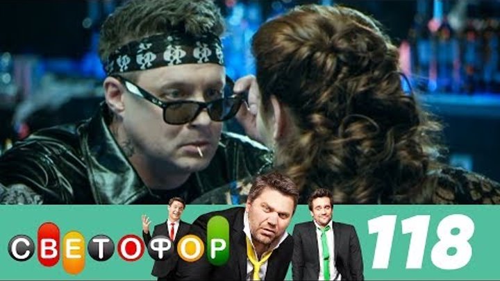 Светофор | Сезон 6 | Серия 118 смотреть онлайн Светофор | Сезон 6 | Серия 118