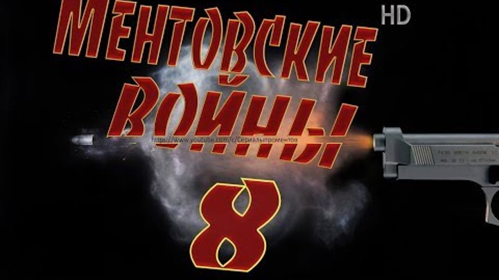 Ментовские войны Сезон 8 Серия 1 смотреть онлайн Ментовские войны Сезон 8 Серия 1