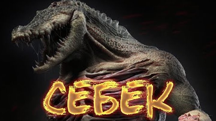 Египетская мифология - Себек смотреть онлайн Египетская мифология - Себек