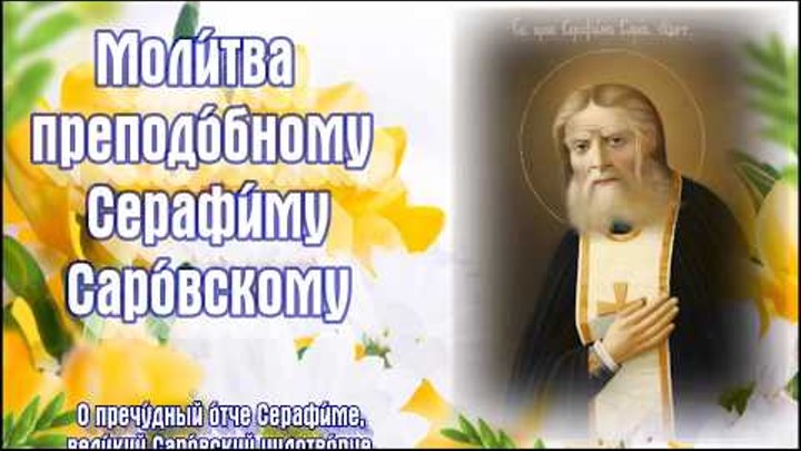 Моли́тва преподо́бному Серафи́му Саро́вскому -15 января – Преставление, второе обре́тение мощей.