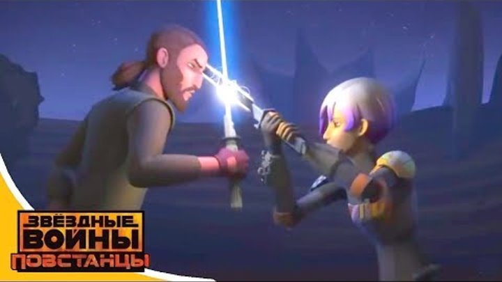 Звёздные войны: Повстанцы - Испытания Тёмного меча - Star Wars (Сезон 3, Серия 15) Мультфильм Disney